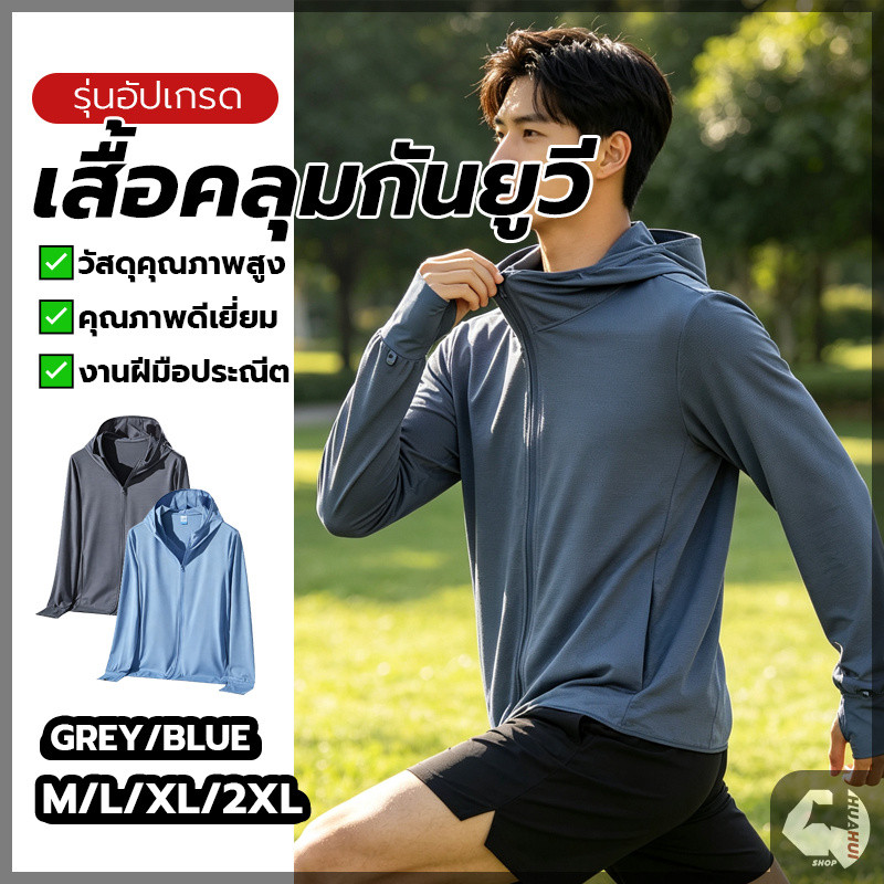แจ็คเก็ตกันแดด เสื้อผ้าป้องกันแสงแดด มีหมวก ป้องกันแสงแดดUV เบาสบาย เย็นสบาย สวมใส่กลางแจ้ง