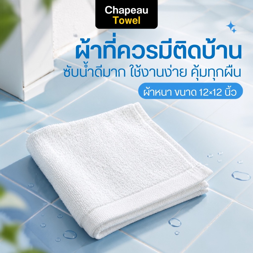 ผ้าขนหนูเช็ดหน้า ผ้าเช็ดมือ Cotton 100% 12x12 นิ้ว เกรดโรงแรม 5 ดาว หนานุ่ม ซับน้ำดี