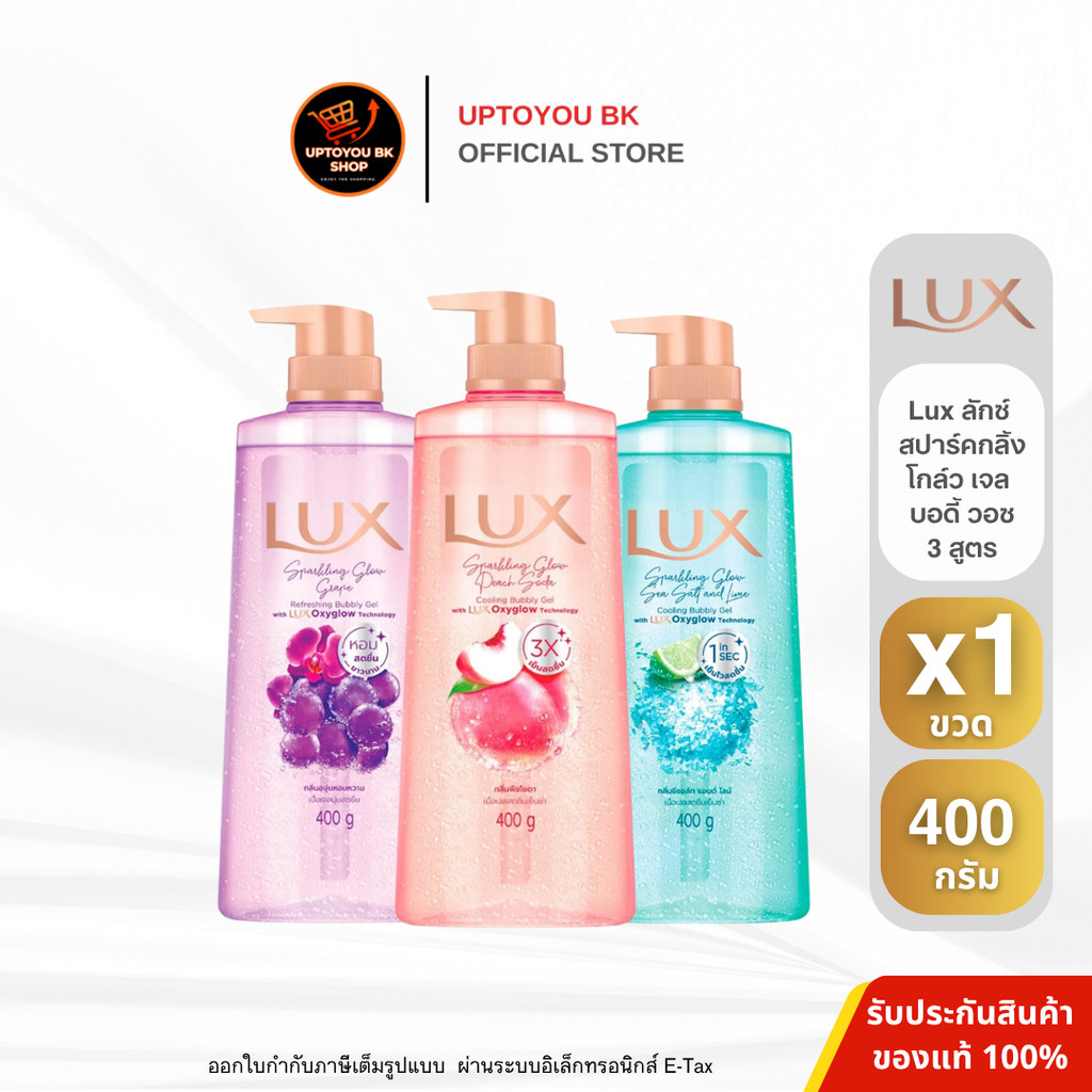 ( 1 ขวด ) Lux ลักส์ สปาร์คกลิ้ง โกล์ว เจล บอดี้ 3 สูตร ( เลือกสูตร ) ขนาด 400 กรัม