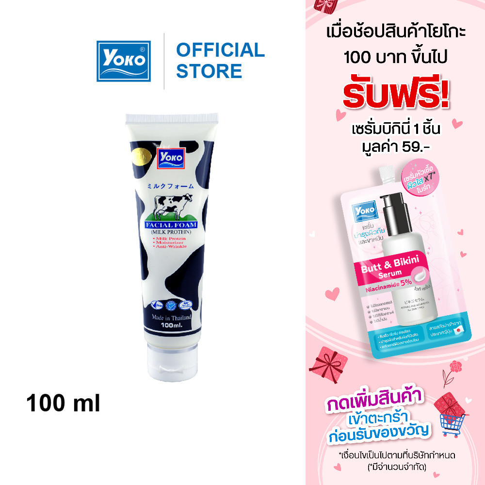 โยโกะ โฟมล้างหน้า สูตรน้ำนม (YOKO FACIAL FOAM - MILK PROTEIN) 100 มล.