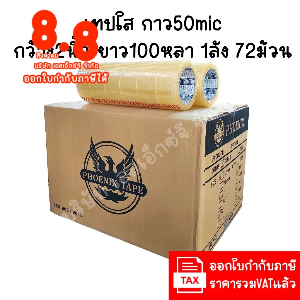 (ยกลัง 72ม้วน 100หลา ส่งไว) Phoenix เทปใส เทปสีน้ำตาล กว้าง 