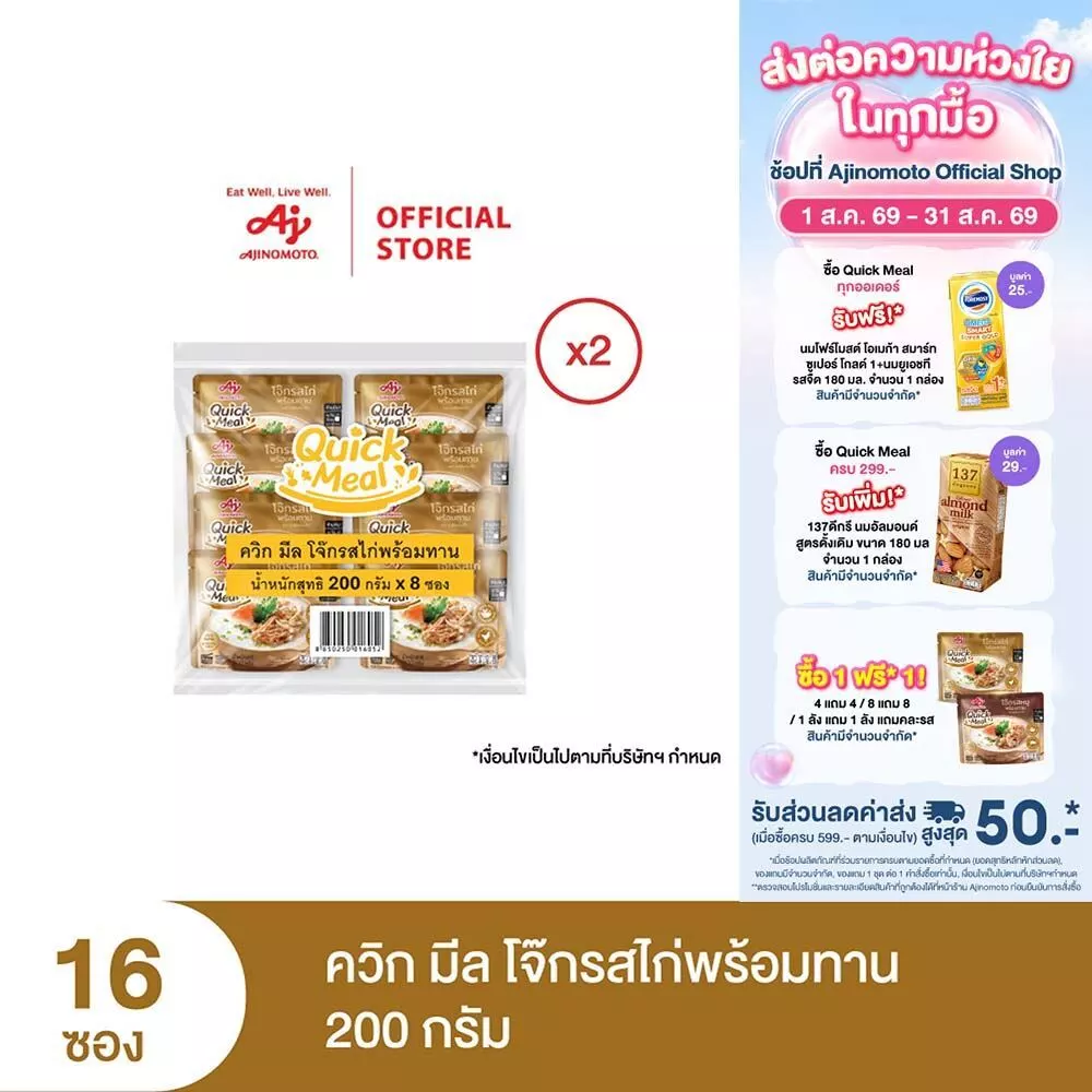 [1 แถม 1 จนกว่าของจะหมด] Ajinomoto Quick Meal ควิก มีล โจ๊กพร้อมทาน 200 กรัม x 2 แพค x 16 ซอง (ลัง)