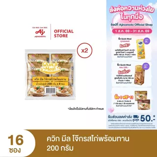 [1 แถม 1 จนกว่าของจะหมด] Ajinomoto Quick Meal ควิก มีล โจ๊กพร้อมทาน 200 กรัม x 2 แพค x 16 ซอง (ลัง)