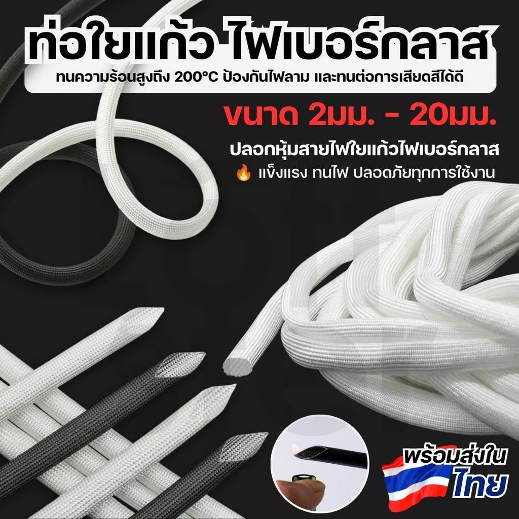 ท่อใยแก้ว ท่อไฟเบอร์กลาส หุ้มสายไฟ ทนร้อน ฉนวนไฟฟ้า Fiberglass Sleeve 2-20 มม. สีดำ/ขาว