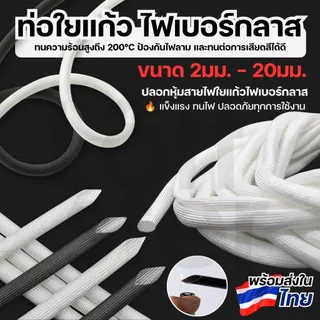 ท่อใยแก้ว ท่อไฟเบอร์กลาส หุ้มสายไฟ ทนร้อน ฉนวนไฟฟ้า Fiberglass Sleeve 2-20 มม. สีดำ/ขาว