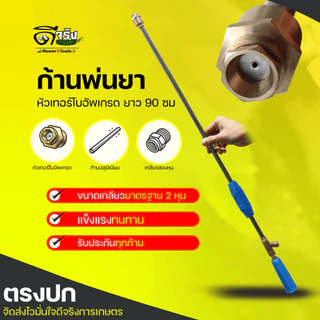 (ก้านหัวเทอร์โบด้ามฟ้า 90cm) รุ่นอัพเกรด อัดฉีดแรง ก้านพ่นยา เครื่องพ่นยา ฉีนแรง ฉีดไกล ทองเหลือง ก้านอลูมิเนียม ยาว90cm