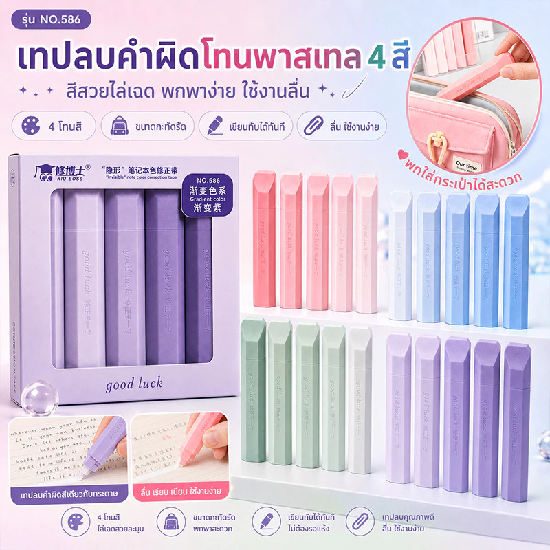 เทปลบคำผิดทรงปากกาโทนพาสเทล 5 ชิ้น/กล่อง มี 4 สี ลบเรียบ เขียนทับได้ทันที พกพาสะดวก