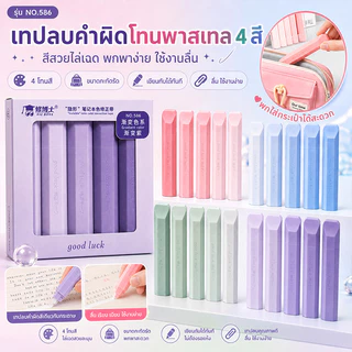 เทปลบคำผิดทรงปากกาโทนพาสเทล 5 ชิ้น/กล่อง มี 4 สี ลบเรียบ เขียนทับได้ทันที พกพาสะดวก