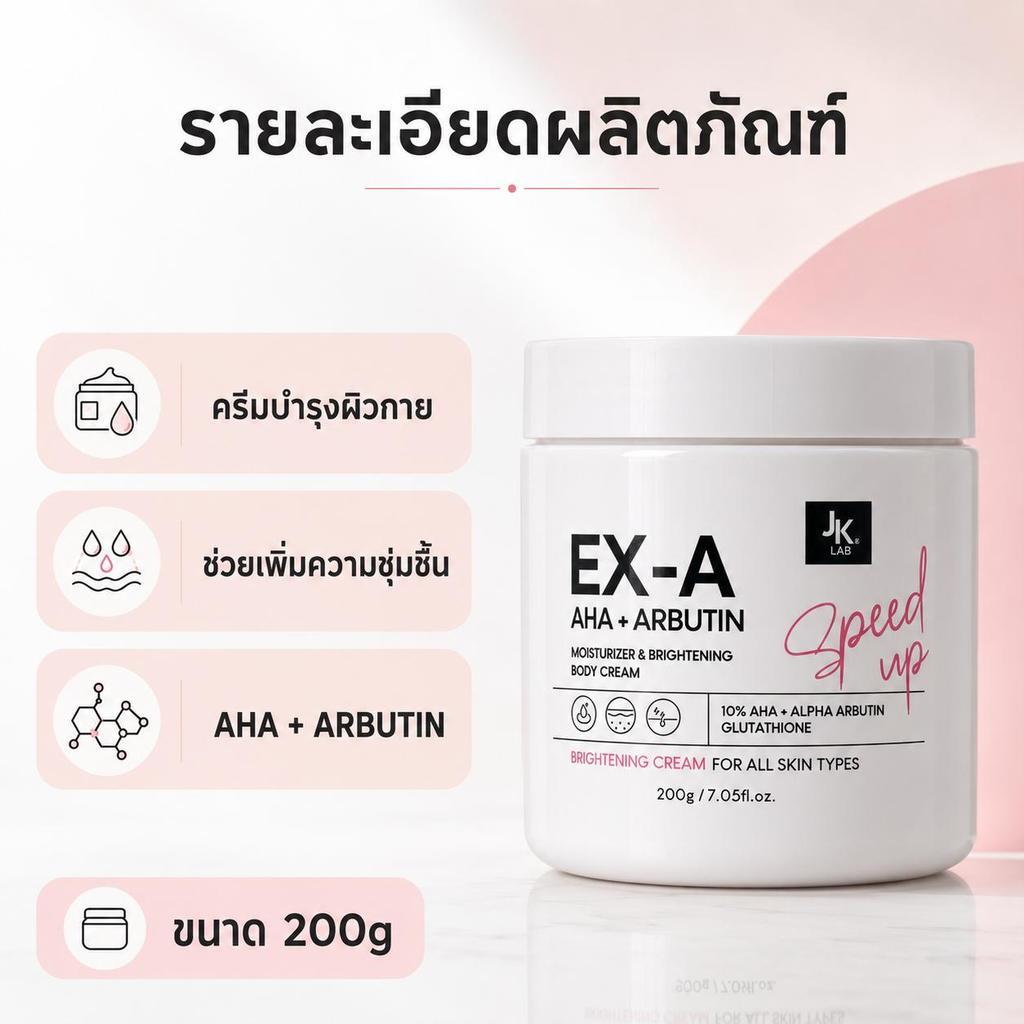 JK LAB EX-A ครีมบำรุงผิวกาย AHA + ARBUTIN 200g เติมความชุ่มชื้น ผิวดูกระจ่างใส เนื้อครีมเกลี่ยง่าย พ