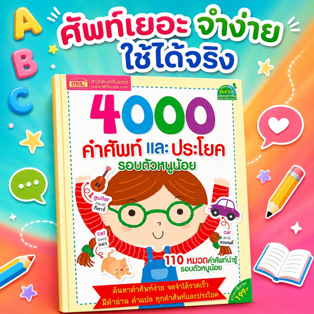 หนังสือ 4000 คำศัพท์รอบและประโยครอบตัวหนูน้อย 110หมวดคำศัพท์น่ารู้
