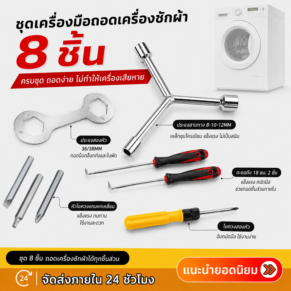 ชุดเครื่องมือถอดถังเครื่องซักผ้า 8 ชิ้น ชุดเครื่องมือถอดล้างทำความสะอาดและบำรุงรักษาแผ่นคลื่นเครื่องซักผ้า