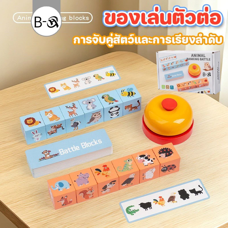 BHQ ของเล่นบล็อกจับคู่สัตว์ เกมเรียงลำดับ ฝึกสมอง เสริมพัฒนาการ ฝึกมือและตา เกมปริศนาเด็ก