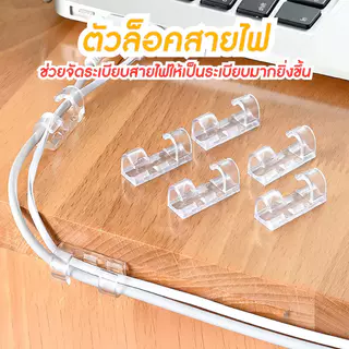 คลิปจัดสายไฟใสไร้ร่องรอย 20 ชิ้น มีกาวอะคริลิก ติดตั้งเอง ไม่ทำลายผิว ใช้บ้านโต๊ะและรถยนต์