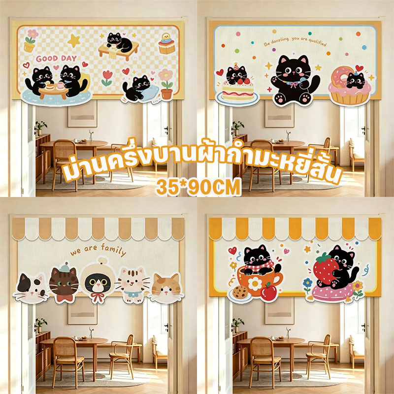 COD ม่านประตูครึ่ง 35x90 ซม. ลายแมวน่ารัก ใช้ตกแต่งห้องนอนและครัว เพิ่มบรรยากาศสดชื่นให้บ้าน