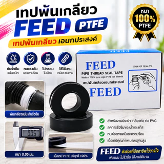 เทป พัน เกลียว (20ม้วน) PTFE100% ยี่ห้อ FEED 10m x 12mm x 0.05 mm อย่างหนา คุ้มค่า ราคาถูก