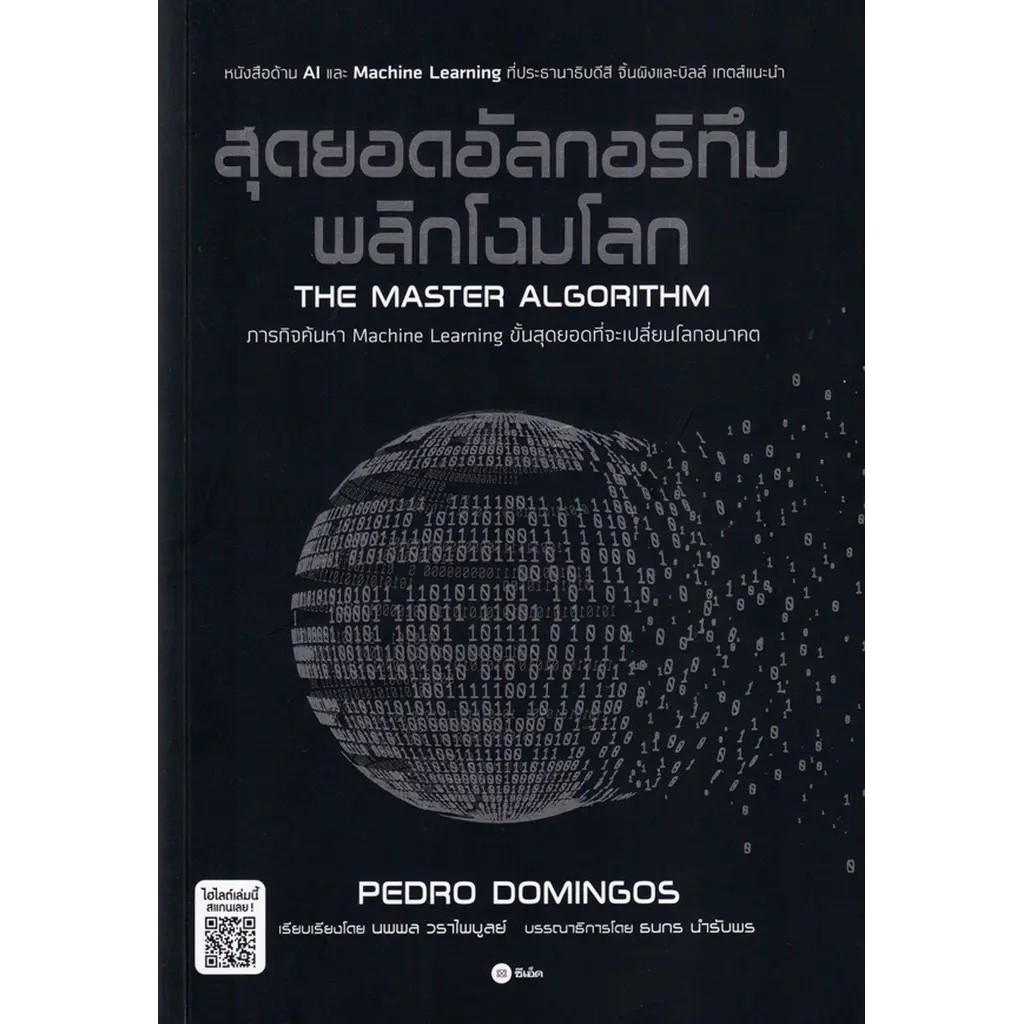 Se-ed (ซีเอ็ด) : หนังสือ สุดยอดอัลกอริทึมพลิกโฉมโลก