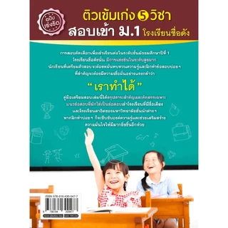 Se-ed (ซีเอ็ด) : หนังสือ ติวเข้มเก่ง 5 วิชา สอบเข้า ม.1 โรงเรียนชื่อดัง ฉบับเร่งรัด