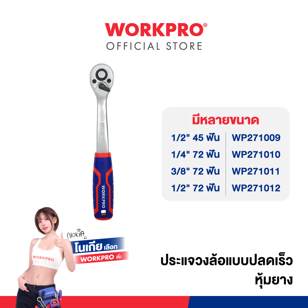 WORKPRO ประแจวงล้อแบบปลดเร็ว ด้ามฟรี ด้ามก๊อกแก๊ก หุ้มยาง (QUICK- RELEASE) 45 ฟัน, 72 ฟัน