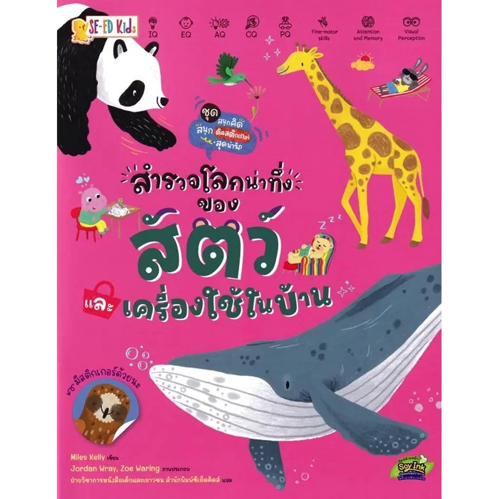 Se-ed (ซีเอ็ด) : หนังสือ ชุด สนุกคิด สนุกติดสติกเกอร์สุดน่ารัก : สำรวจโลกน่าทึงของสัตว์และเครื่องใช้ในบ้าน