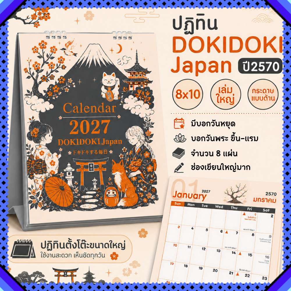 ปฏิทินตั้งโต๊ะ 2570 Calendar 2027 ปฏิทินไทยสไตล์ญี่ปุ่นมินิมอล ขนาด8x10 บอกวันพระวันหยุด หมึกไม่เลอะ