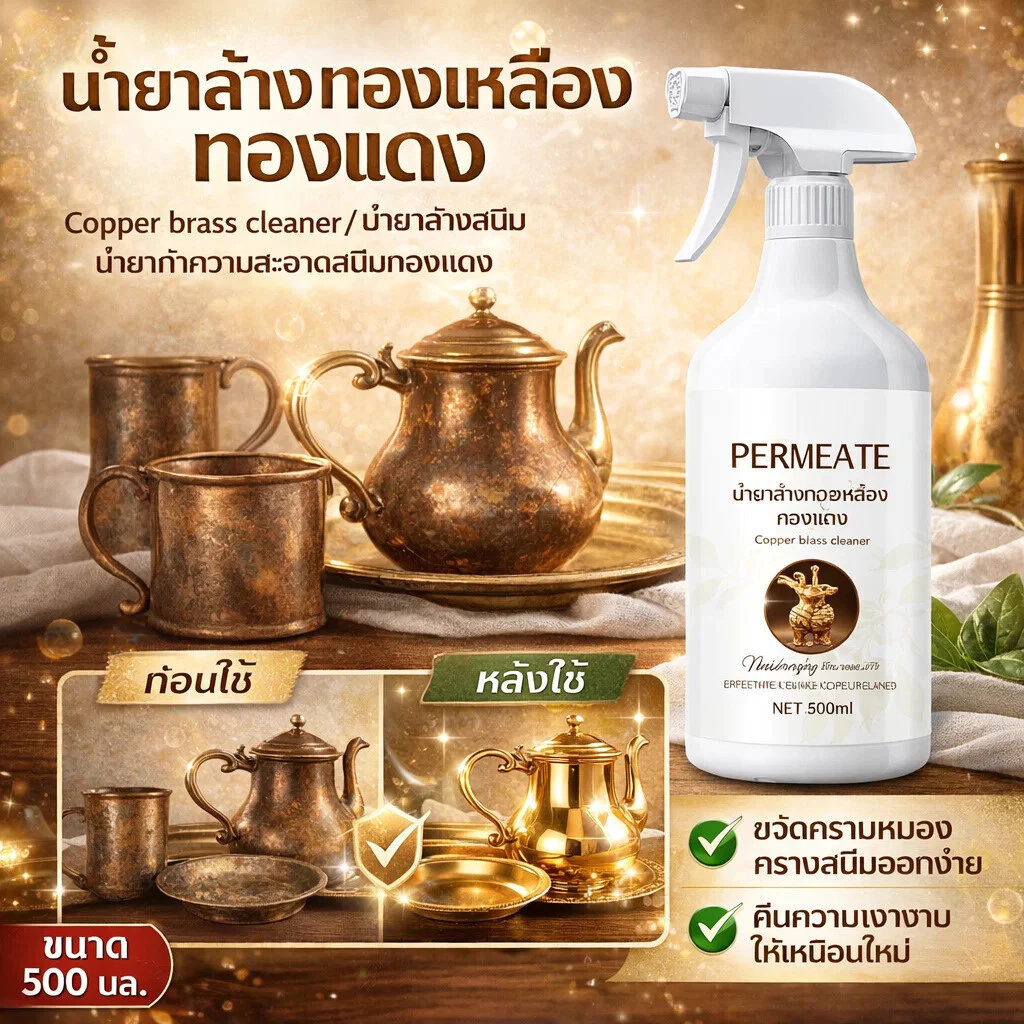 พร้อมส่ง น้ำยาล้างทองเหลือง ทองแดง Copper brass cleaner/น้ำยาล้างสนิม/น้ำยาทำความสะอาดสนิมทองแดง
