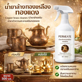 พร้อมส่ง น้ำยาล้างทองเหลือง ทองแดง Copper brass cleaner/น้ำยาล้างสนิม/น้ำยาทำความสะอาดสนิมทองแดง