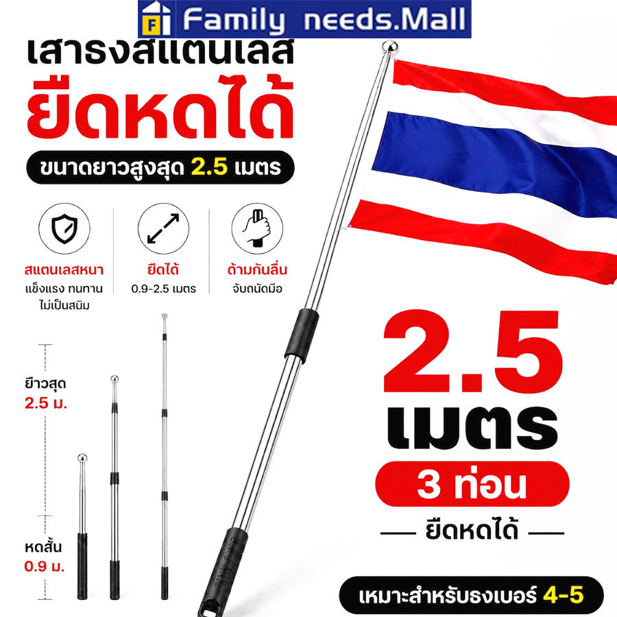 พร้อมส่ง เสาธงสแตนเลสยืดหดได้ 2.5m เสาธงแบบ3 ท่อน ด้ามกันลื่น ถอดประกอบได้ สำหรับธงเบอร์ 4-5 ใช้งานกลางแจ้ง ไม่เป็นสนิม