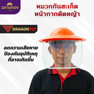 หมวกตัดหญ้า หน้ากากตัดหญ้า Dragonfly ป้องกันสะเก็ดหิน เศษขยะ เศษหญ้า ใบไม้