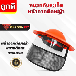 หมวกตัดหญ้า หน้ากากตัดหญ้า Dragonfly ป้องกันสะเก็ดหิน เศษขยะ เศษหญ้า ใบไม้