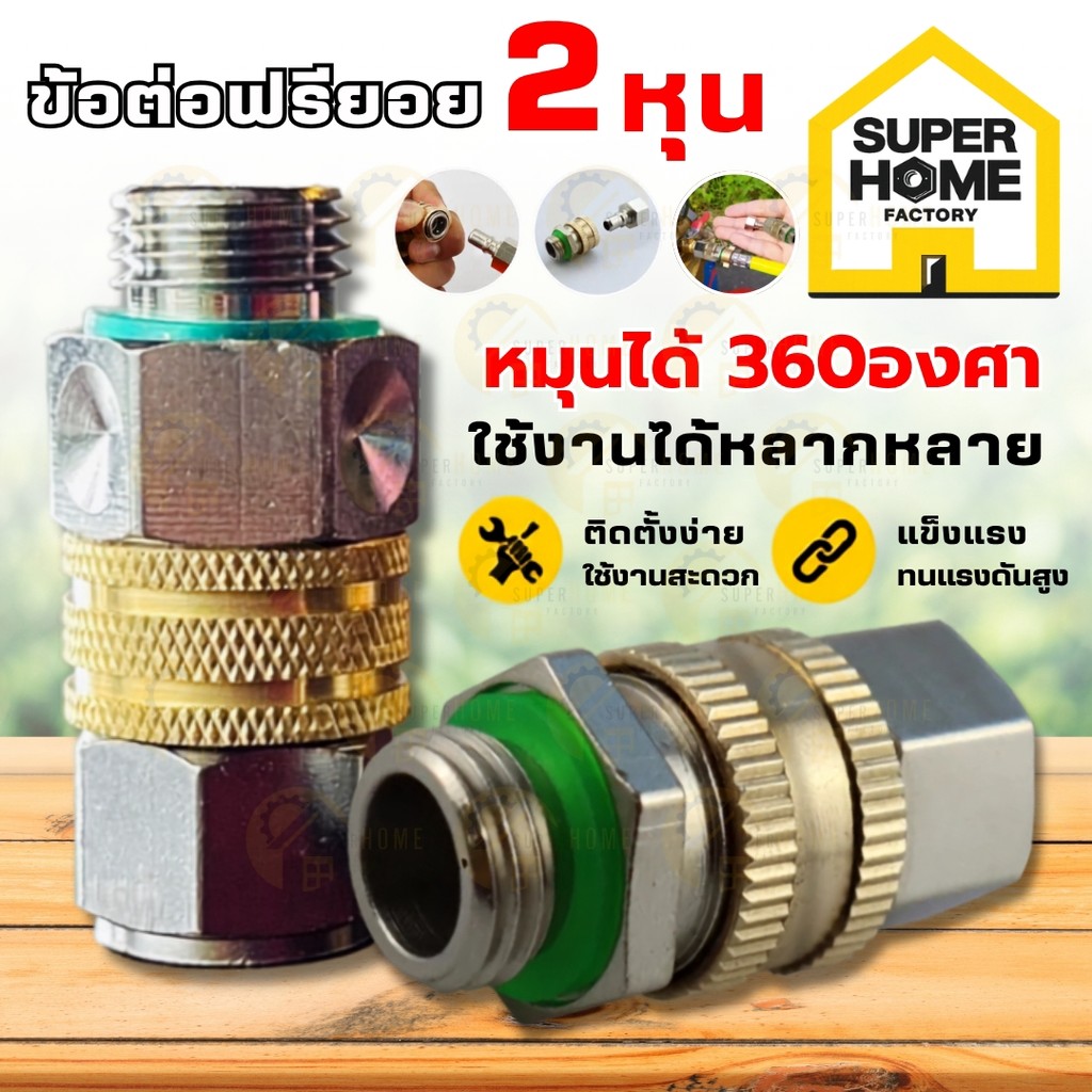 แท้ ส่งด่วน ข้อต่อฟรียอย สายพ่นยา ขนาดเกลียว 2 หุน ฟรียอย สำหรับต่อสายพ่นยาเกษตร หัวฟรี ข้อต่อพ่นยา ใช้กับ เครื่อง
