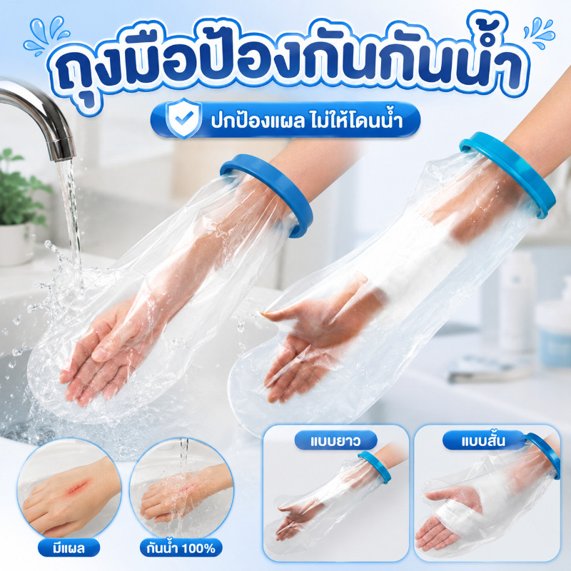 ปลอกกันน้ำคลุมแขนและมือ สวมอาบน้ำกันแผลเปียก ยาวพิเศษ กันน้ำได้ดี ยืดหยุ่น ใส่สบาย ป้องกันน้ำเข้าบาดแผล