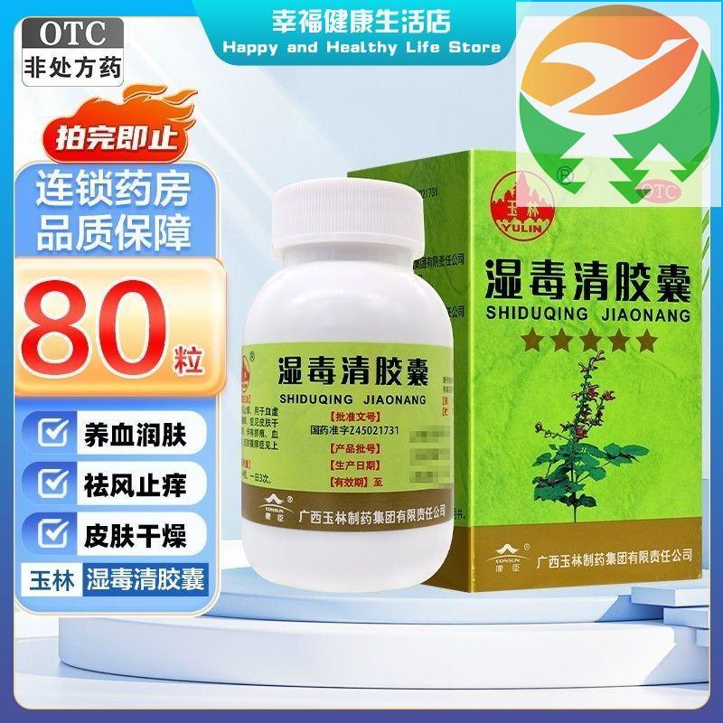 Rd3 Yulin Shidu Qing Capsules 80 แคปซูล บํารุงเลือดและให้ความชุ่มชื้น Yulin Shidu Qing Capsules 80 แ