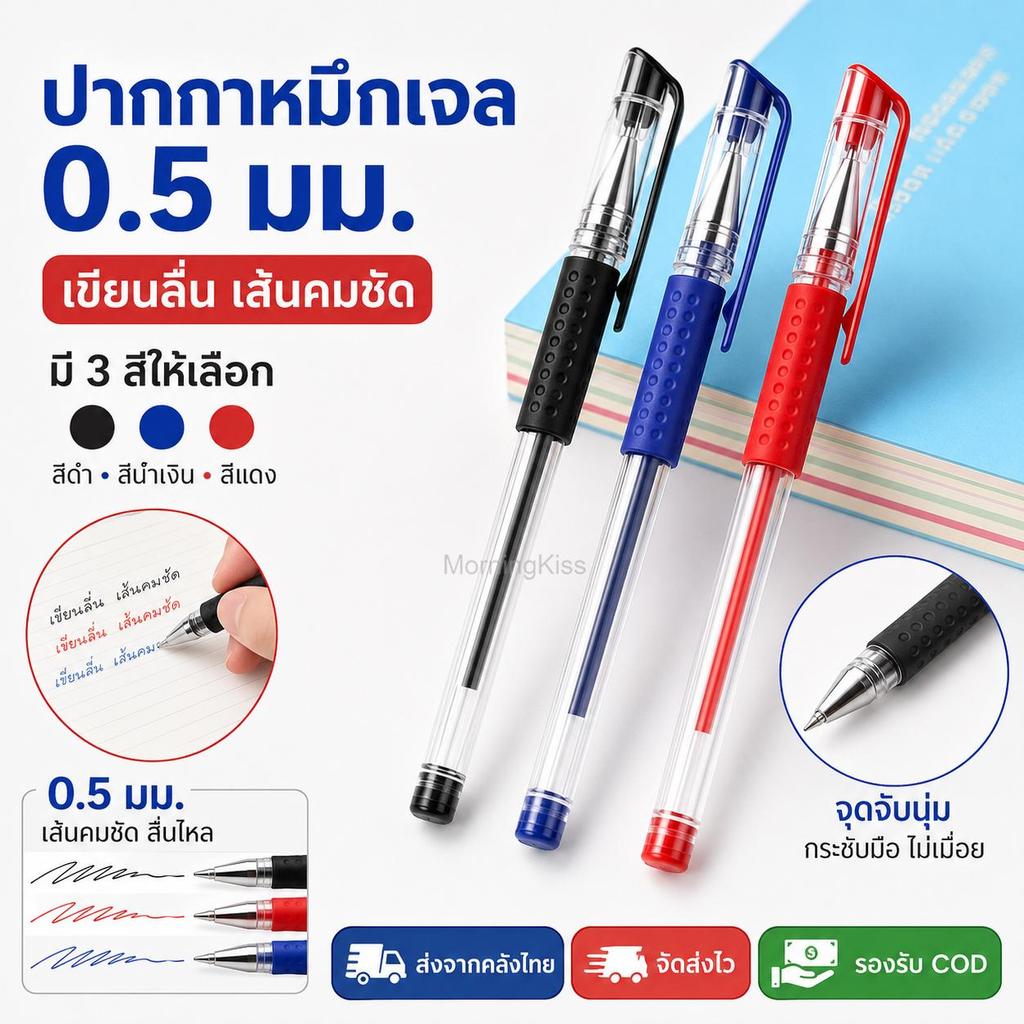 ปากกาหมึกเจล 0.5 มม. เขียนลื่น เส้นคมชัด ด้ามจับนุ่ม มีหมึกดำ น้ำเงิน แดง สำหรับนักเรียนและสำนักงาน