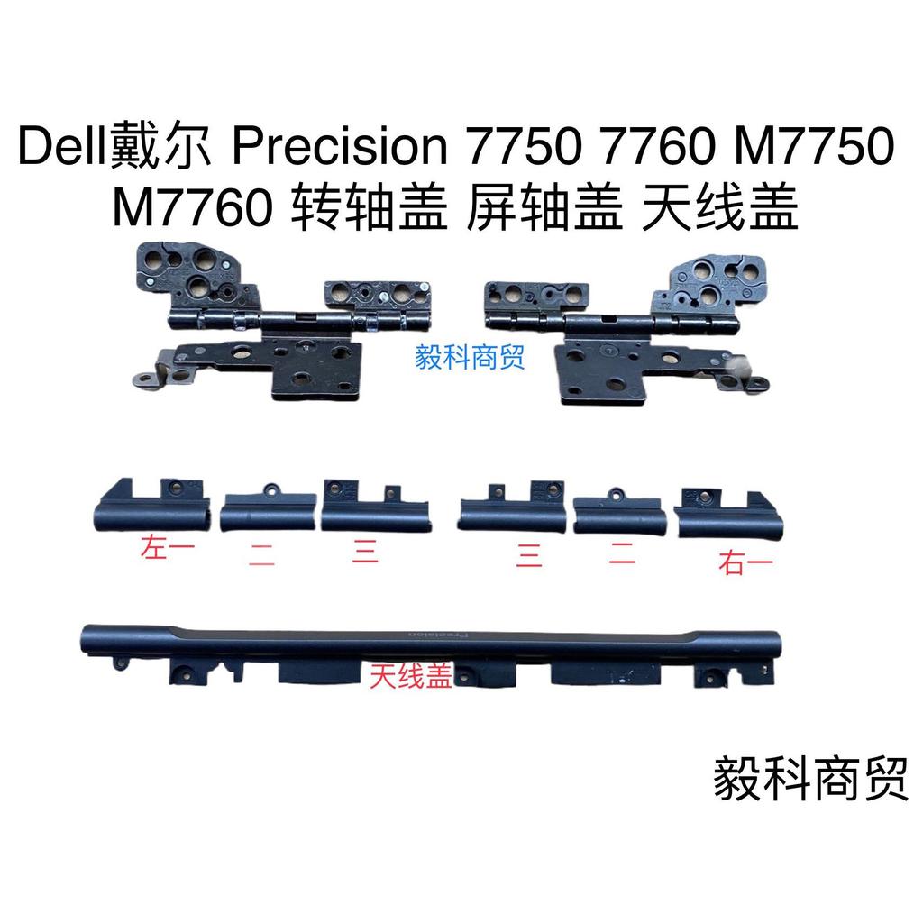 尔 Precision 7750 7760 M7750 M7760 shaft shaft flamm 盖天线盖