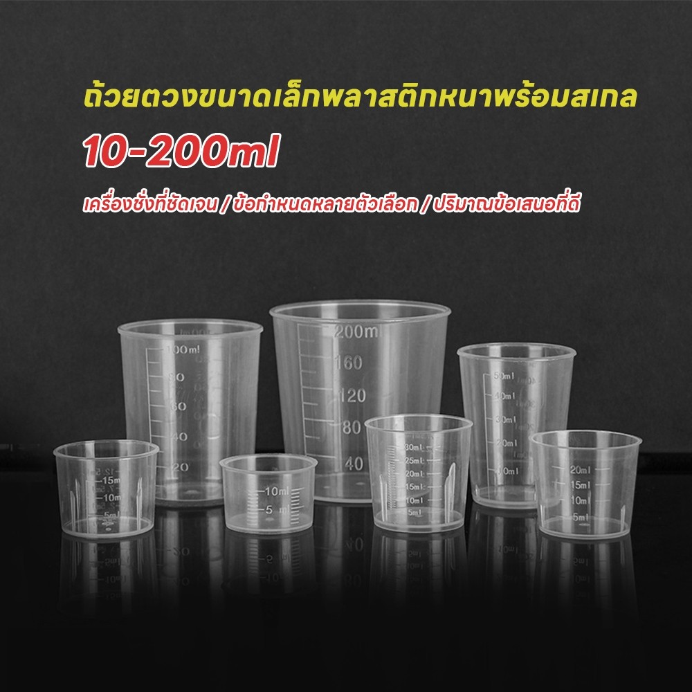 BLIVO ถ้วยตวงพลาสติก แก้วตวง ขนาด 10-200 ml พลาสติกทนความร้อน ขนาดพกพา มีเลขบอกปริมาณ สินค้าในไทย พร้อมส่ง