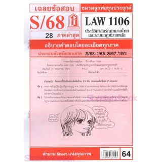 ชีทราม LAW1106 LAW4062 ประวัติศาสตร์กฎหมายไทยและระบบกฎหมายหลัก Sheetandbook