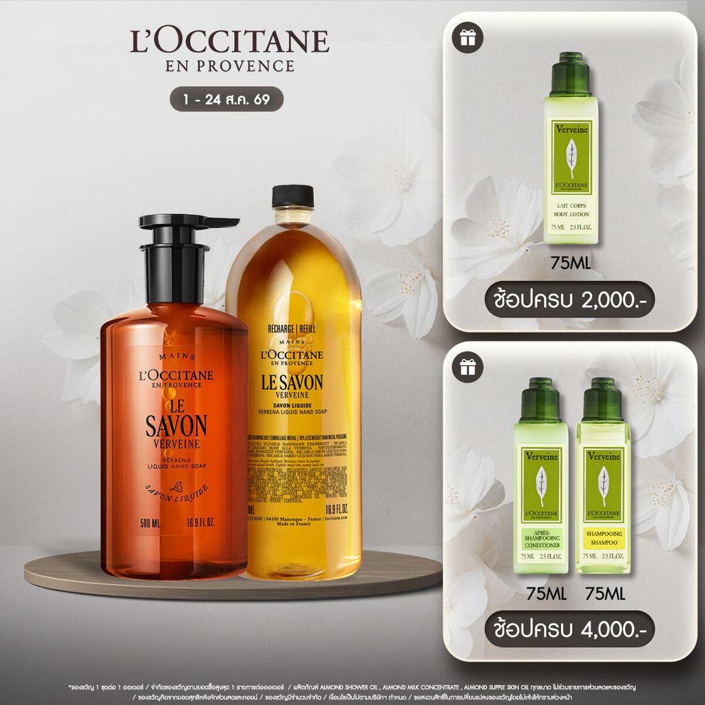 L'Occitane Shea Verbena Liquid Soap and Refill Set เจลล้างมือและอาบน้ำ กลิ่น เชียร์ บัตเตอร์ เวอร์บีนา 500 มล. และ รีฟิล