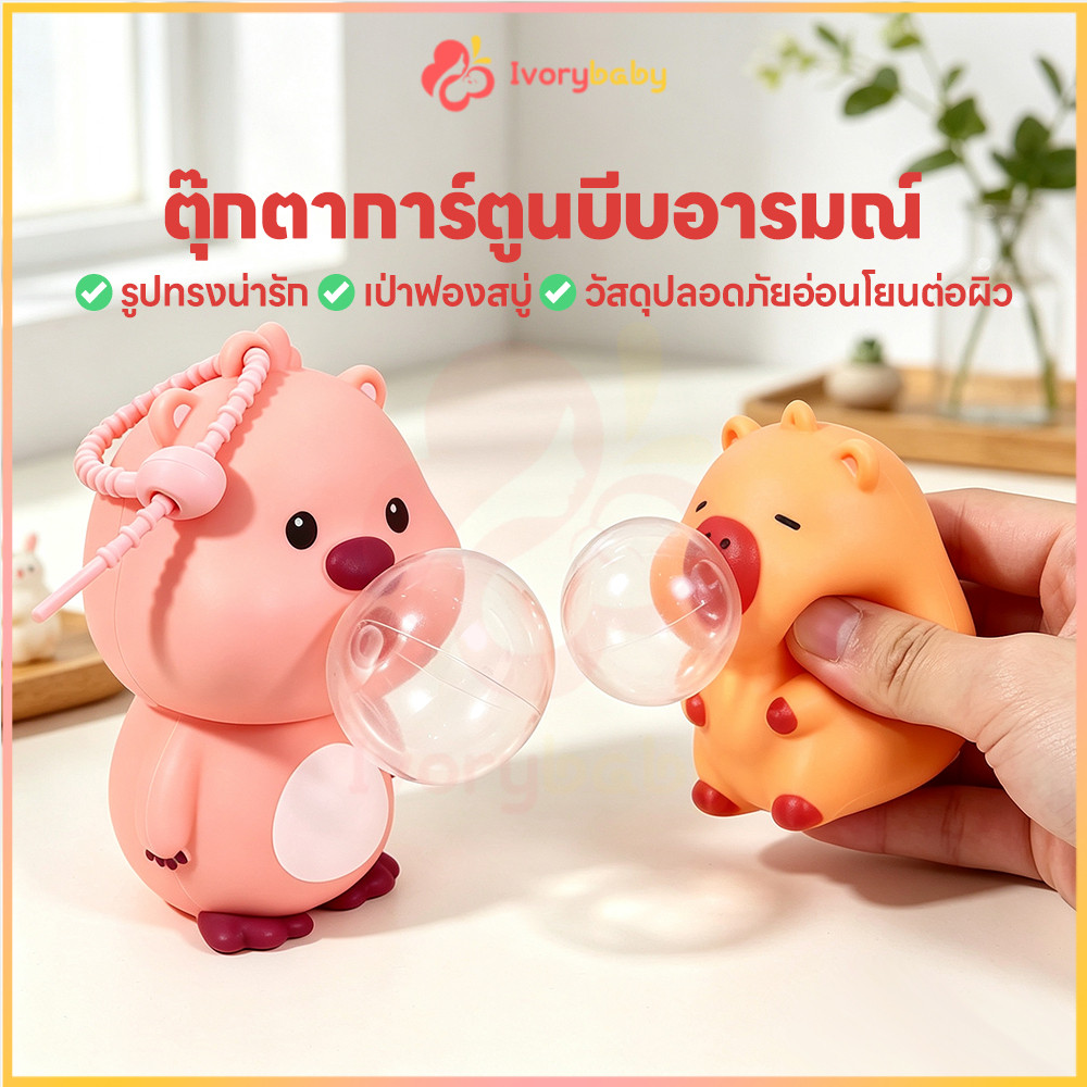 IVORYBABY คาปิบาร่าบีบพ่นฟอง ของเล่นบีบตัวคาปิบาร่า น่ารัก คลายเครียดของเล่นบีบ พกพาสะดวก เซ็ตของเล่นแก้เครียด