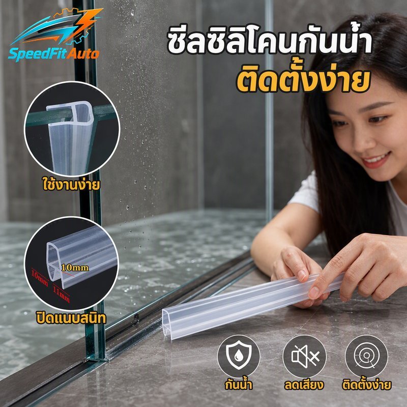 SpeedFit Auto ซีลยางกันน้ำ ประตูกระจกไร้กรอบ แบบหนีบ PVC ใส รุ่น H U กันลม ลดเสียง ติดตั้งง่าย 100 ซม