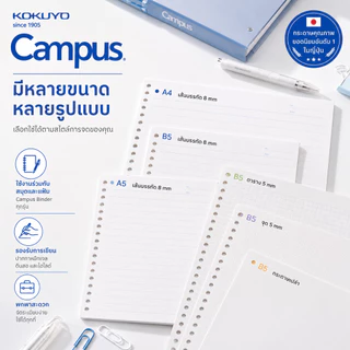 Campus กระดาษรีฟิล จากแบรนด์กระดาษอันดับ 1 ในญีปุ่น KOKUYO กระดานมีรู สันห่วง Loose-Leaf paper A5, B5 Refill Paper