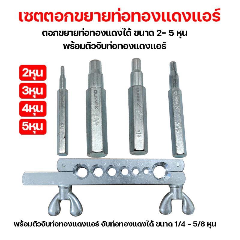 MF เซตตอกขยายท่อทองแดงแอร์ ตอกขยายท่อทองแดงได้ ขนาด 2- 5 หุน พร้อมตัวจับท่อทองแดงแอร์ มีกล่องบรรจุให้