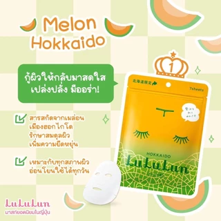 (ซอง 7 แผ่น) LuLuLun Premium Hokkaido Melon Face Mask ลูลูลูน แผ่นมาสก์หน้า สูตรกู้ผิว รักษาสมดุลผิว เมล่อน เมืองฮอกไกโด