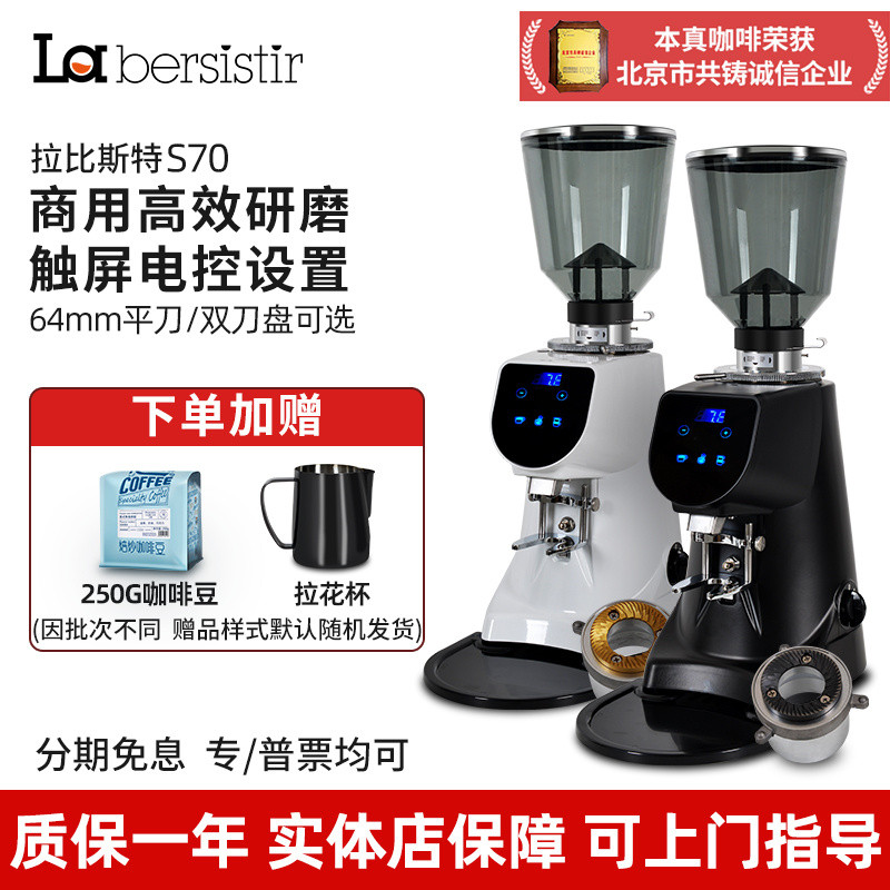 เครื่องบดและบดเมล็ดกาแฟเชิงพาณิชย์ไฟฟ้า La bersistir/Labister S70 จากอิตาลี