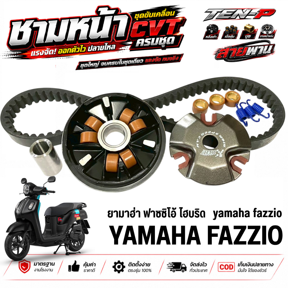ชามหน้าแต่ง Yamaha Fazzio ชุดชามใส่เม็ดพร้อมสายพาน ชุดแต่งปรับองศาพร้อมแรง ฟาซซิโอ้ 125 fazzio 125