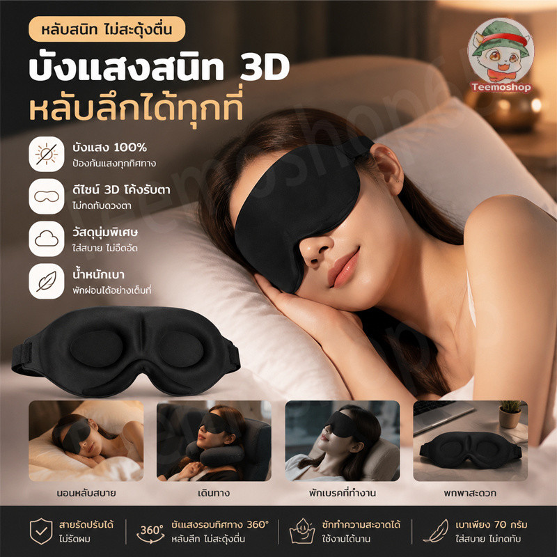 ที่ปิดตานอนแบบ 3D กันแสงเต็มรูปแบบ วัสดุนุ่ม ระบายอากาศดี ใส่สบาย ใช้สำหรับนอนหลับลึก โรงแรม และเครื่องบิน