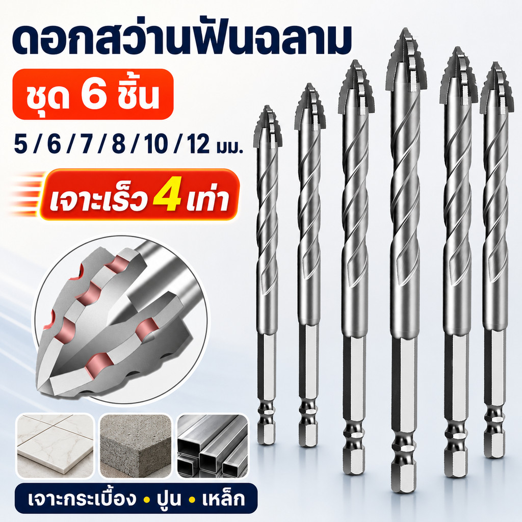 ชุดดอกสว่านฟันฉลาม 6 ชิ้น 5-12 มม. ดอกสว่านคาร์ไบด์ เจาะกระเบื้อง ปูน เหล็ก ก้านหกเหลี่ยม เจาะเร็ว 4 เท่า
