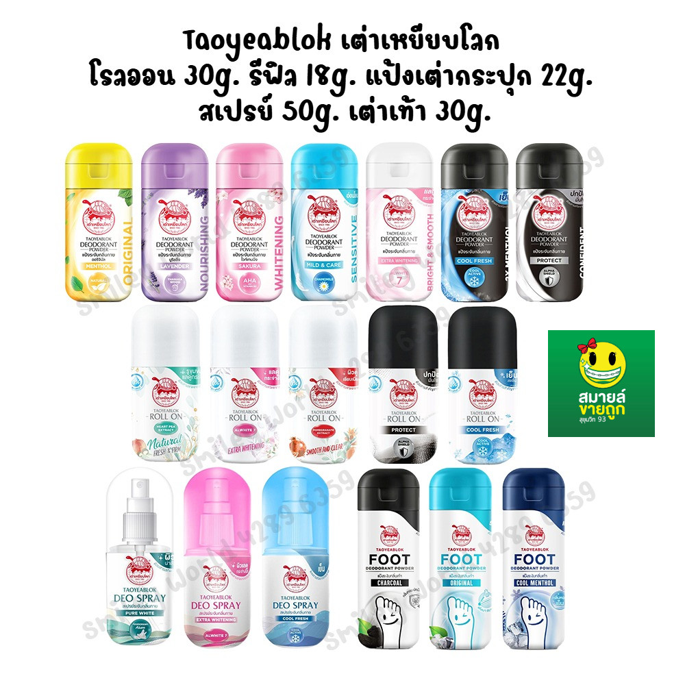 สมายด์ขายถูก Taoyeablok เต่าเหยียบโลก โรลออน รีฟิล แป้งทาระงับกลิ่นเต่า แป้งทาระงับกลิ่นเท้า