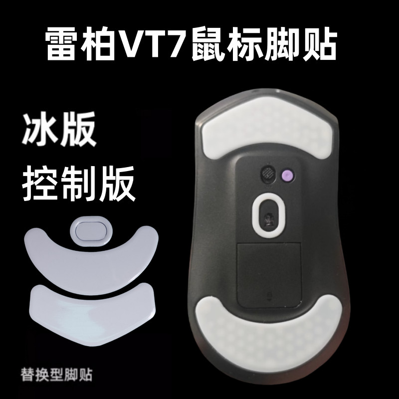 เหมาะสําหรับ Rabbi VT7/VT7s V2 เมาส์สติกเกอร์เท้ารุ่นน้ําแข็ง VT7MAX รุ่นที่สองเท้า Pad Teflon Arc เ