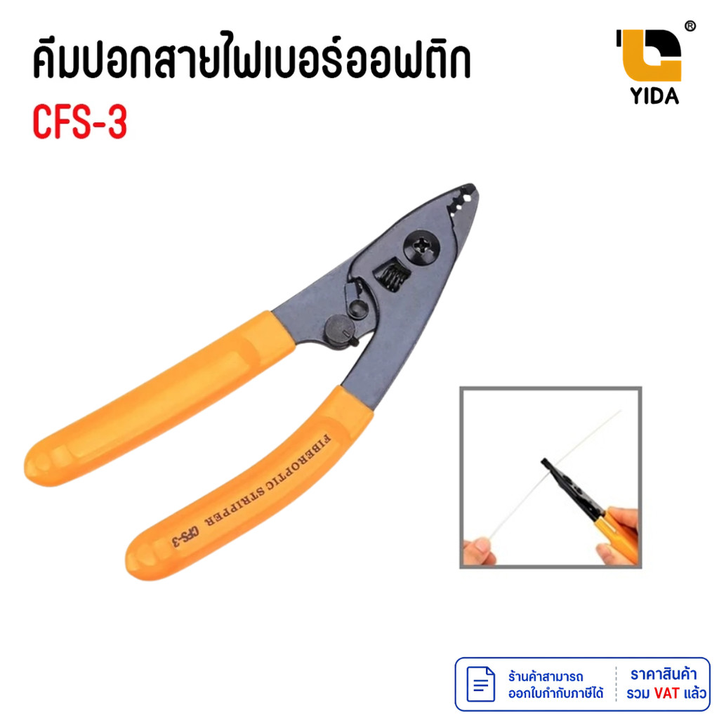 คีมปลอกสายไฟเบอร์ออฟติก รุ่น CFS-3 คีมปอกสายไฟเบอร์สีเหลือง 3ช่อง [พร้อมส่งจากไทย]