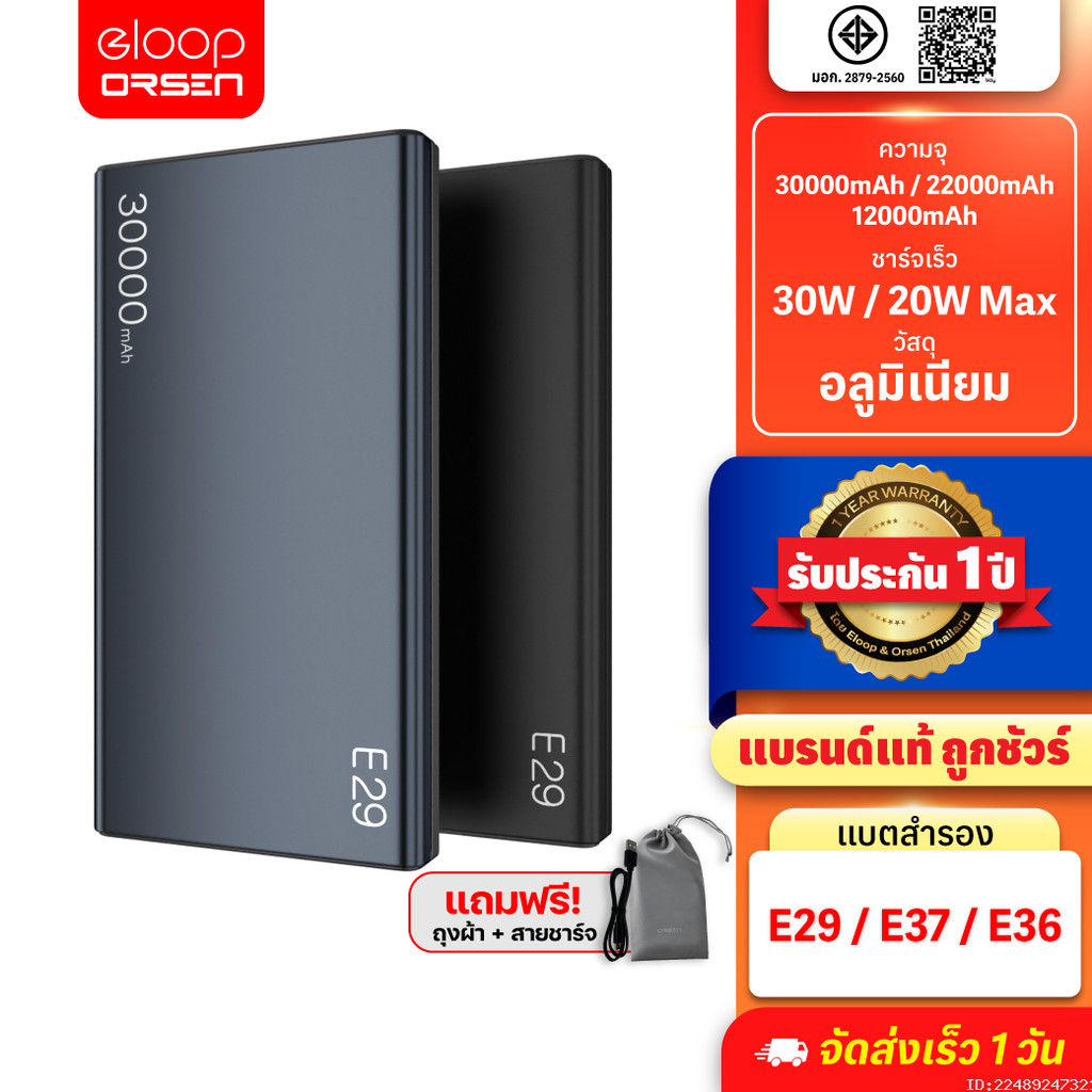 [ส่งด่วน] Orsen by Eloop E29 30000mAh / E37 22000mAh / E36 12000mAh แบตสำรอง PD 30W/20W Max Power Ba
